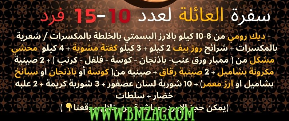 سفرة العائلة لعدد 10-15 فرد