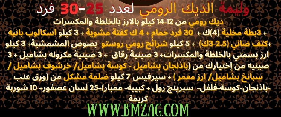 وليمة الديك الرومي لعدد 25-30 فرد