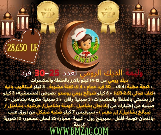 وليمة الديك الرومي لعدد 25-30 فرد