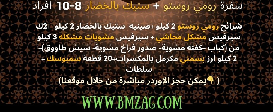 سفرة رومي روستو + ستيك بالخضار 8-10 افراد