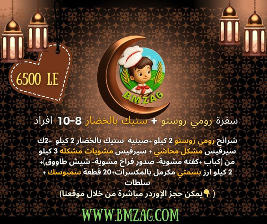 سفرة رومي روستو + ستيك بالخضار 8-10 افراد