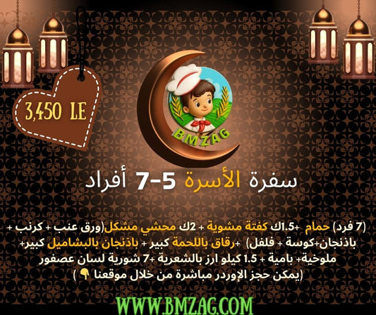 سفرة الأسرة 5-7 أفراد