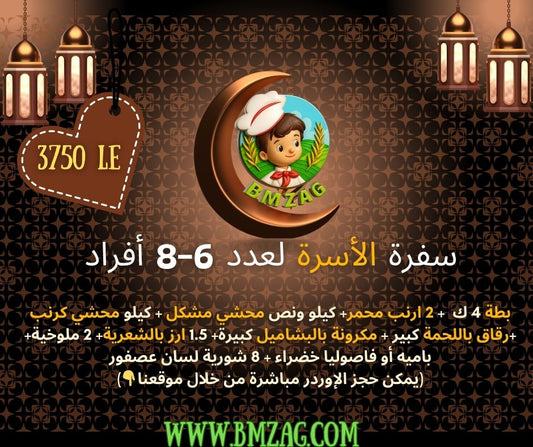 سفرة الأسرة لعدد 6-8 أفراد