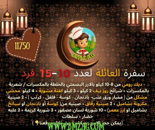 سفرة العائلة لعدد 10-15 فرد