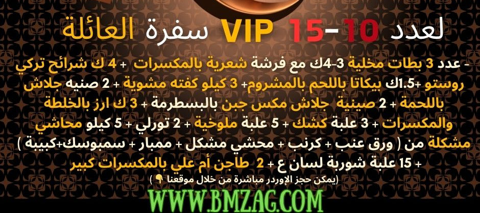 سفرة العائلة VIP لعدد 10-15