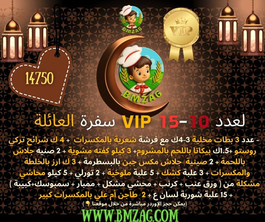 سفرة العائلة VIP لعدد 10-15