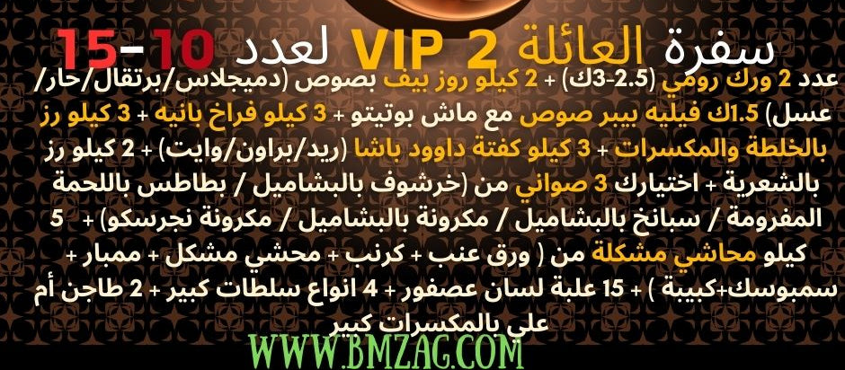 سفرة العائلة VIP 2 لعدد 10-15