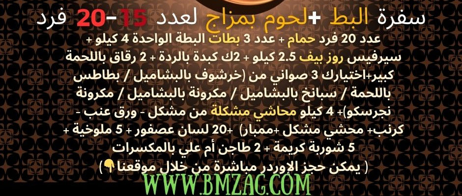 سفرة البط +لحوم بمزاج لعدد 15-20 فرد