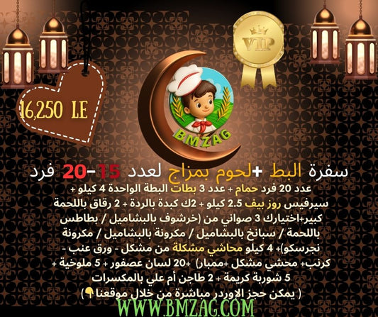 سفرة البط +لحوم بمزاج لعدد 15-20 فرد