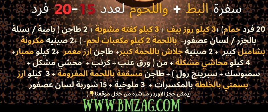 سفرة البط + واللحوم لعدد 15-20 فرد