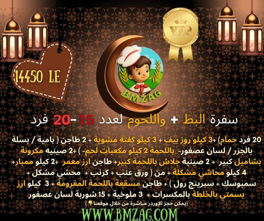 سفرة البط + واللحوم لعدد 15-20 فرد