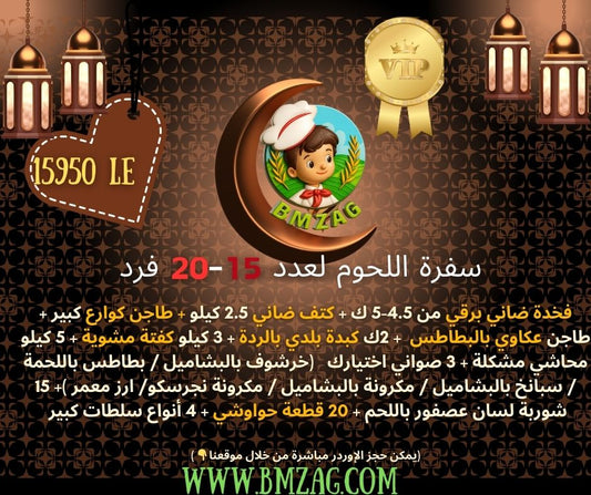 سفرة اللحوم لعدد 15-20 فرد