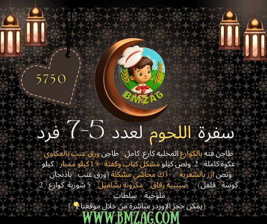 سفرة اللحوم لعدد 5-7 فرد