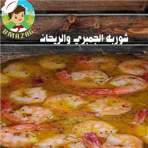 شوربه الجمبري والريحان