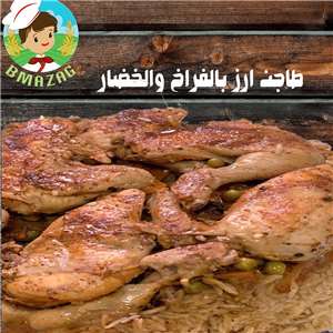 طاجن أرز بالفراخ والخضار *فرخه كامله 1500 جرام